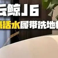 云鲸J6水箱版活水履带实测