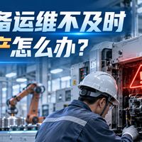 生产设备运维不及时怎么办？从五个管理动作入手改善