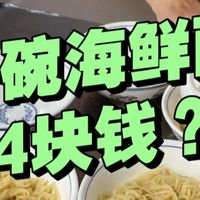 一碗海鲜面，4块钱！你相信吗？但这确实是真的！当地都这个价