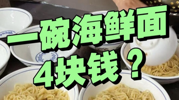 一碗海鲜面，4块钱！你相信吗？但这确实是真的！当地都这个价