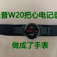 乐普W20把心电记录仪做成了手表