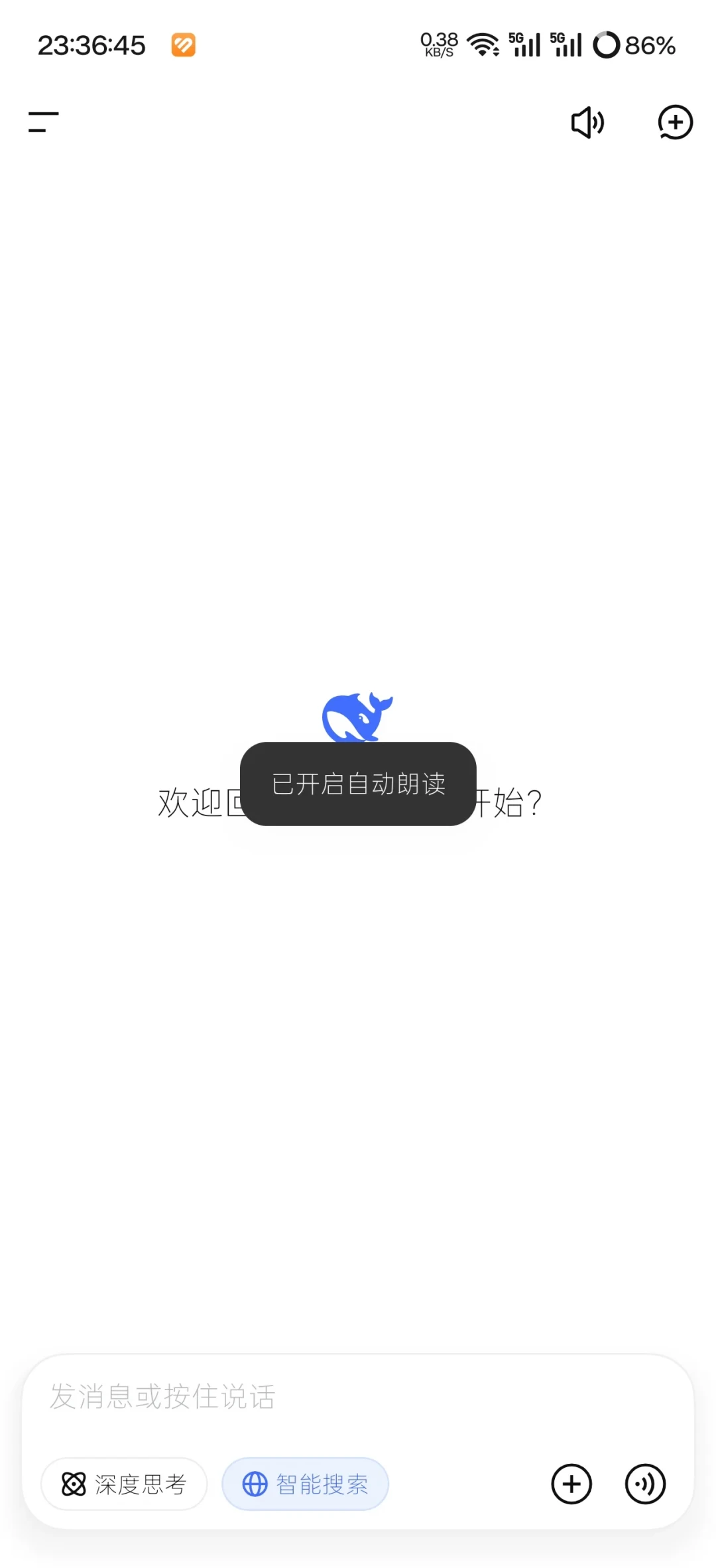 DeepSeek 会说人话了:四种海洋音色正在灰度,怎么查自己有没有份、卸载重装灵不灵、哪里容易翻车,替你捋清了