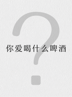一图秒懂啤酒段位🍺可以直接抄作业✅收藏 |