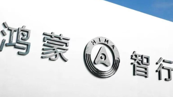 华为和赛力斯，突然宣布“分手”？问界百万车主慌了