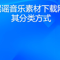 8个民谣音乐素材下载网站及其分类方式
