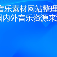 民谣音乐素材网站整理：8个国内外音乐资源来源