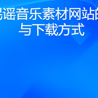 8个民谣音乐素材网站的检索与下载方式