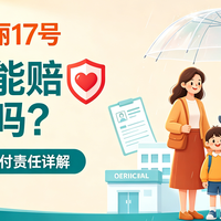 超级玛丽17号的重疾能赔多次吗?重疾多次给付责任详解