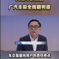 广汽丰田:车企是面向用户的责任终点
