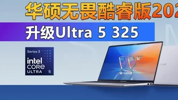 升级Ultra 5 325 华硕无畏2026酷睿版是否值得买？ 