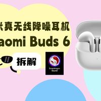 拆解视频：Xiaomi小米Buds 6真无线降噪耳机