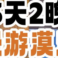 漠河追秋｜3 天 2 晚人均 500+🔥车住门票一价全含