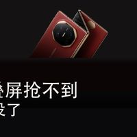 两万的三折叠抢不到,千元机却没了