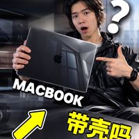 MacBook到底要不要带壳？