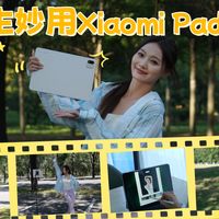 舞蹈生妙用Xiaomi Pad 9 Pro