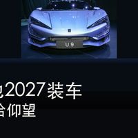 比亚迪固态电池2027装车，先给仰望
