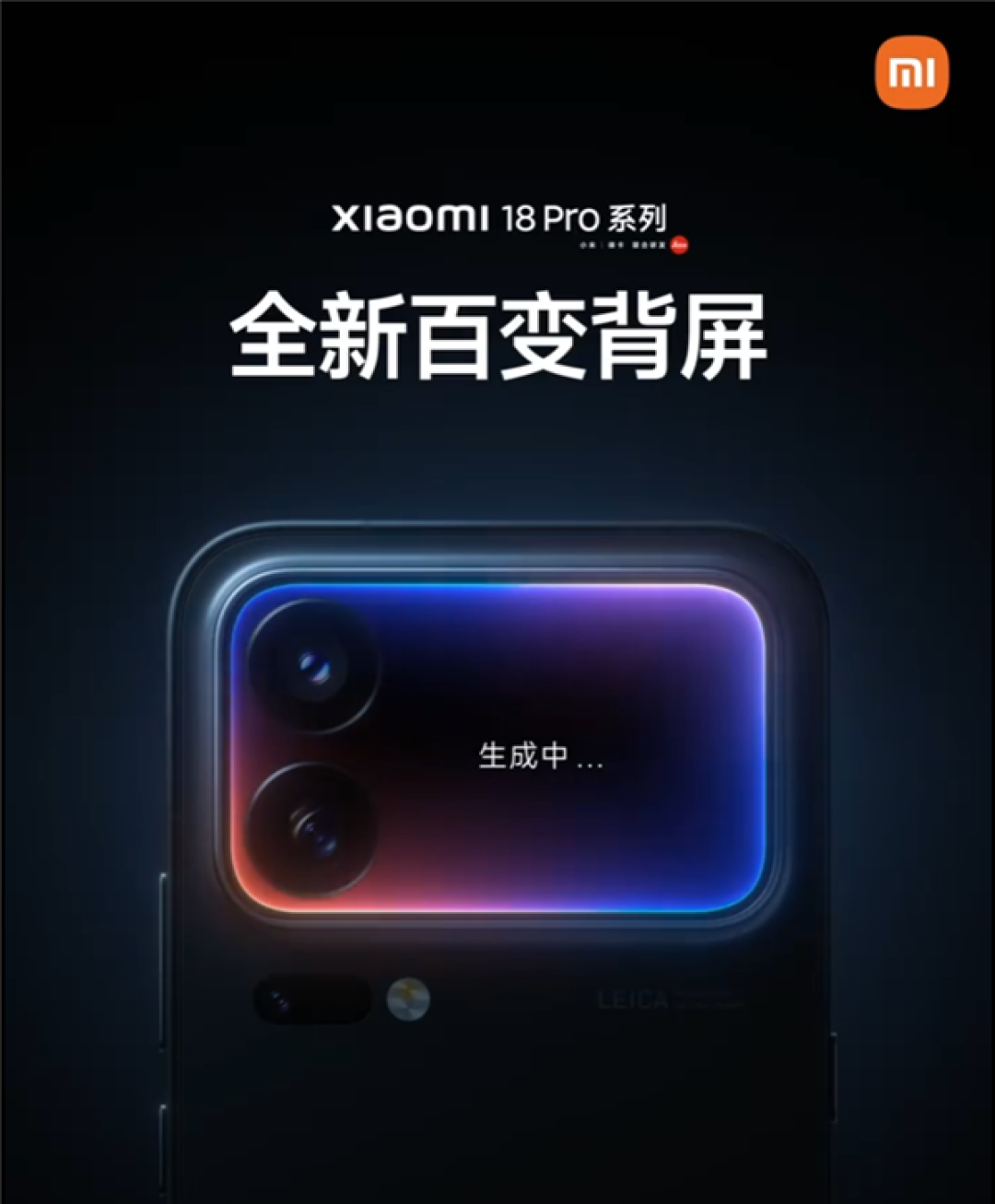 本月发布！小米18 Pro系列官宣：搭载全新百变背屏