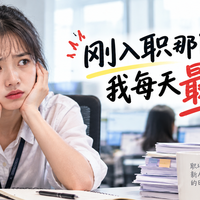 刚入职那阵子,我每天最怕的事