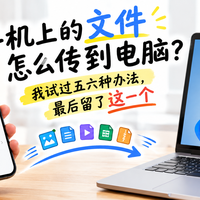 手机上的文件怎么传到电脑?我试过五六种办法,最后留了这一个