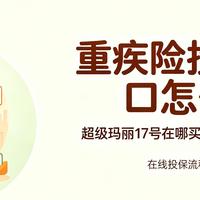 重疾险投保入口怎么选?超级玛丽17号在哪买,2026最新流程