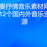 慢节奏抒情音乐素材网站整理：12个国内外音乐资源来源