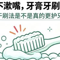 刷牙前不漱口、牙刷牙膏不沾水，网传的干刷法真的靠谱吗