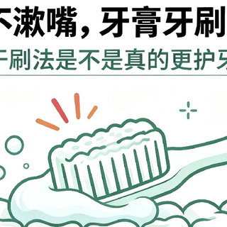 刷牙前不漱口、牙刷牙膏不沾水，网传的干刷法真的靠谱吗