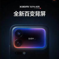 本月发布！小米18 Pro系列官宣：搭载全新百变背屏