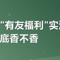 美团搜"有友福利"实测：满减券到底香不香