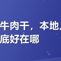 大牧场牛肉干，本地人回购的店到底好在哪