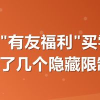 美团搜"有友福利"买零食，我发现了几个隐藏限制