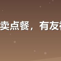 美团外卖点餐，有友福利真能省