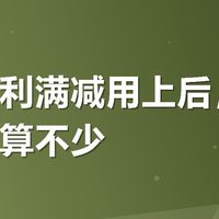 有友福利满减用上后，外卖确实划算不少
