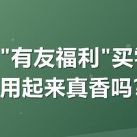 美团搜"有友福利"买零食，满减券用起来真香吗？