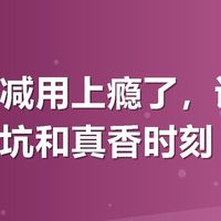 有友满减用上瘾了,说说我踩过的坑和真香时刻