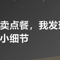 美团外卖点餐，我发现了几个省钱小细节