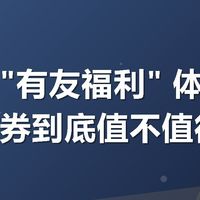 美团搜"有友福利" 体验帖：满减券到底值不值得用