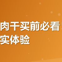 内蒙牛肉干买前必看！现烤风干真实体验