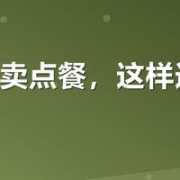美团外卖点餐，这样选更划算