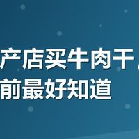 内蒙特产店买牛肉干，这几件事买前最好知道