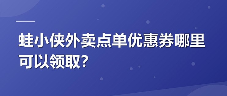 蛙小侠外卖点单优惠券哪里可以领取？