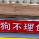 狗不理包子