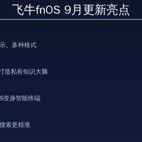 飞牛fnOS 9月大更新，音乐库+知识库+AI全解，150元刷出万元体验