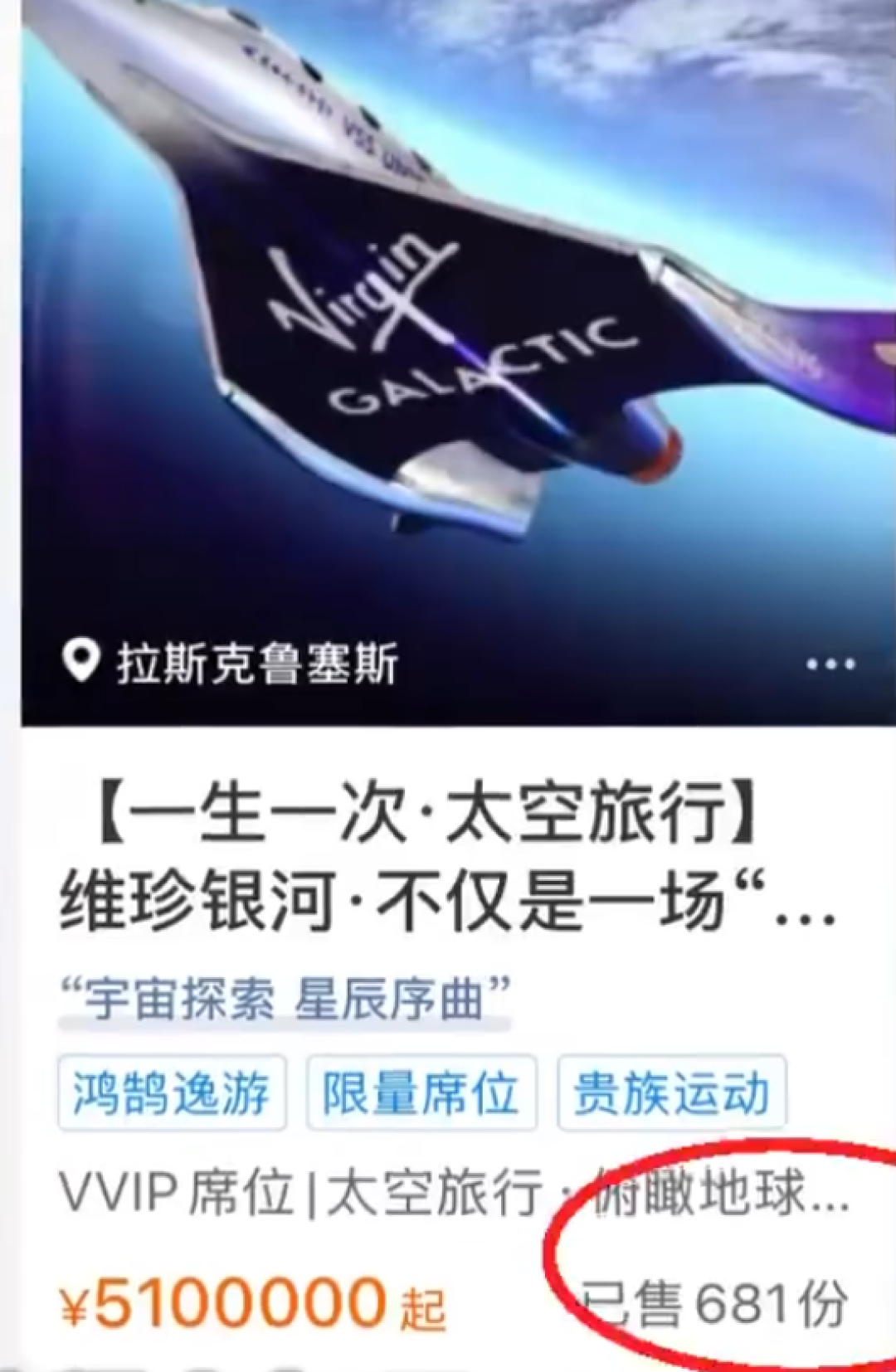 510万一张！携程上架2027年太空旅行船票：已有681人购买