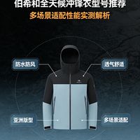 伯希和全天候冲锋衣型号推荐 多场景适配性能实测解析