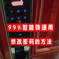 智能锁修改密码的方法：租房女孩子必看！