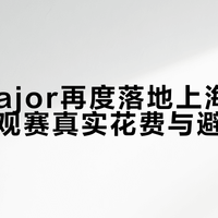 上海Major观赛倒计时！酒店溢价3倍、周边怎么买最划算，这份省钱攻略提前收藏