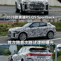 630马力插混3.6秒破百，奥迪RS Q5 Sportback首曝光，Sportback造型极具攻击性