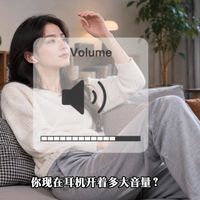 耳机音量开多大才算安全？