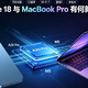 iPhone18Pro与MacBookPro核心升级解析